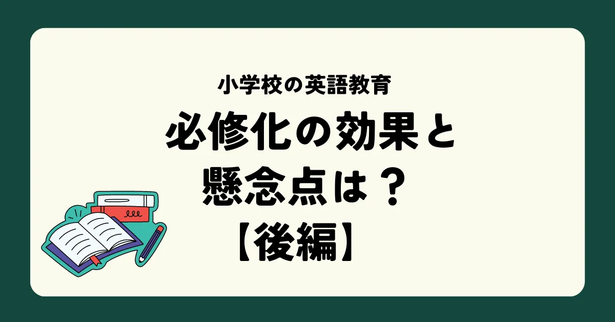 第二回:小学校の英語教育 必修化の効果と懸念点は?【後編】