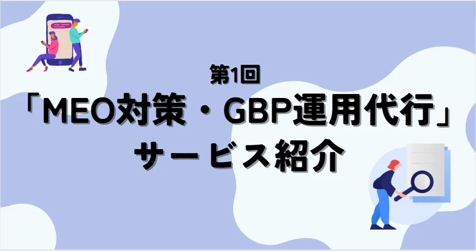 第1回「MEO対策・GBP運用代行」サービス紹介 〜Googleビジネスプロフィール活用で塾の集客向上を実現〜