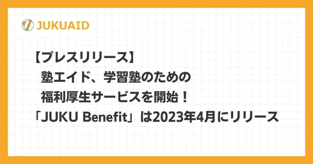 【プレスリリース】塾エイド、学習塾のための福利厚生サービスを開始！「JUKU Benefit」は2023年4月にリリース