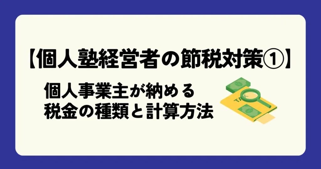 【個人塾経営者の節税対策①】個人事業主が納める税金の種類と計算方法
