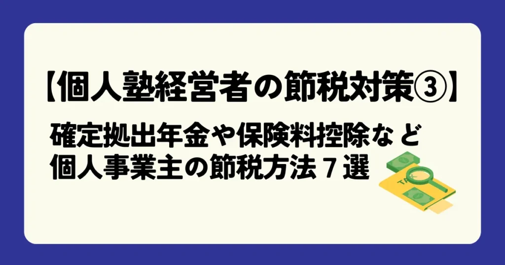 【個人塾経営者の節税対策③】確定拠出年金や保険料控除など、節税方法7選をわかりやすく解説