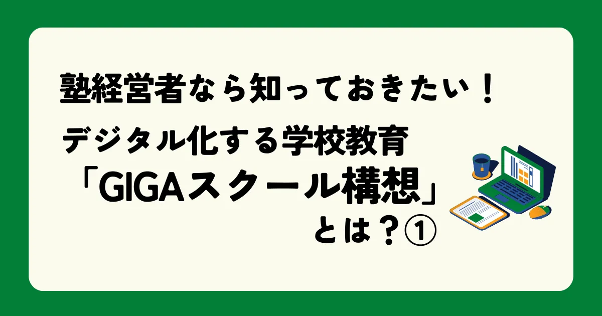 塾経営者なら知っておきたい!デジタル化する学校教育「GIGAスクール構想」とは?【第1回 】