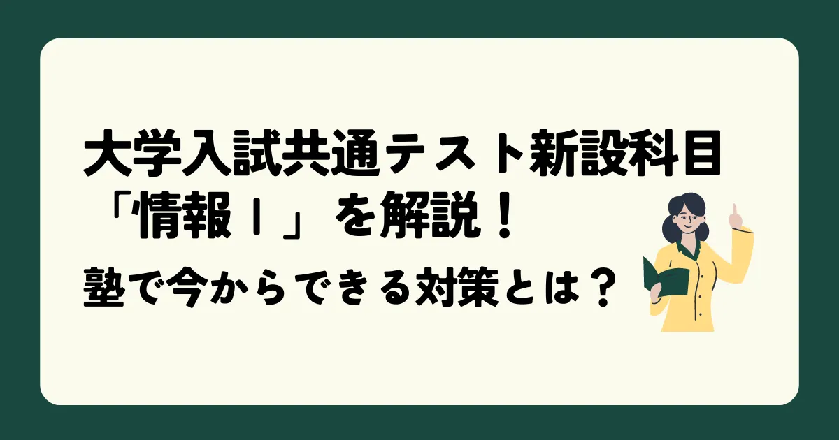 大学入試共通テスト新設科目「情報Ⅰ」を解説!塾で今からできる対策とは?