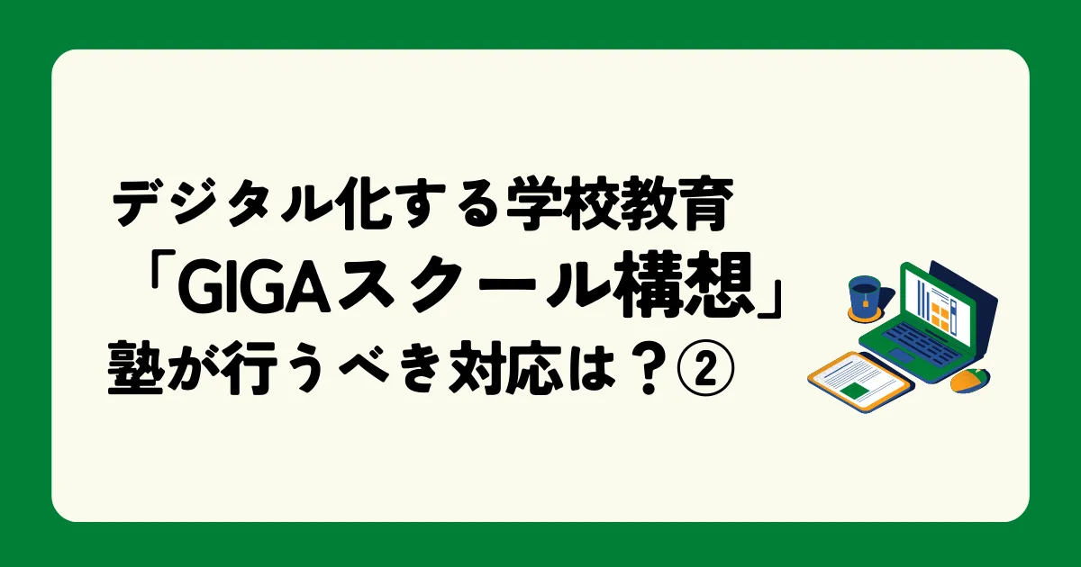 デジタル化する学校教育「GIGAスクール構想」塾が行うべき対応は？【第2回】