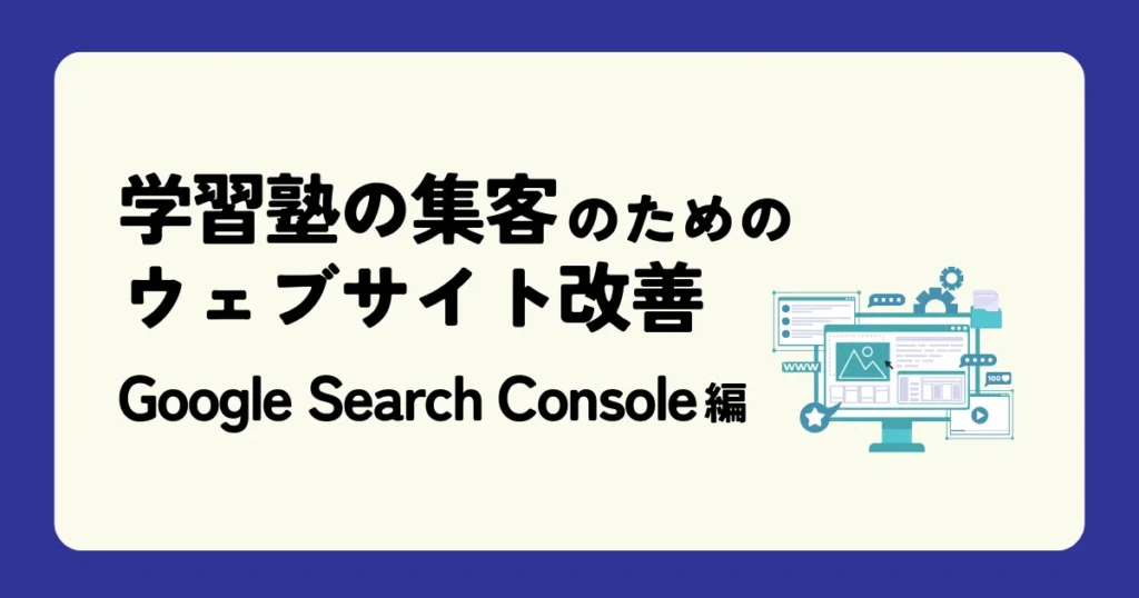 学習塾の集客のためのウェブサイト改善【後編】Google Analytics を解説