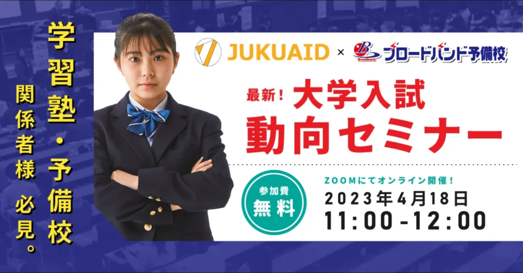 2023年4月開催「〜生徒募集に必須な4本柱をまるっと解説〜最新！大学入試動向セミナー」レポート【後編】