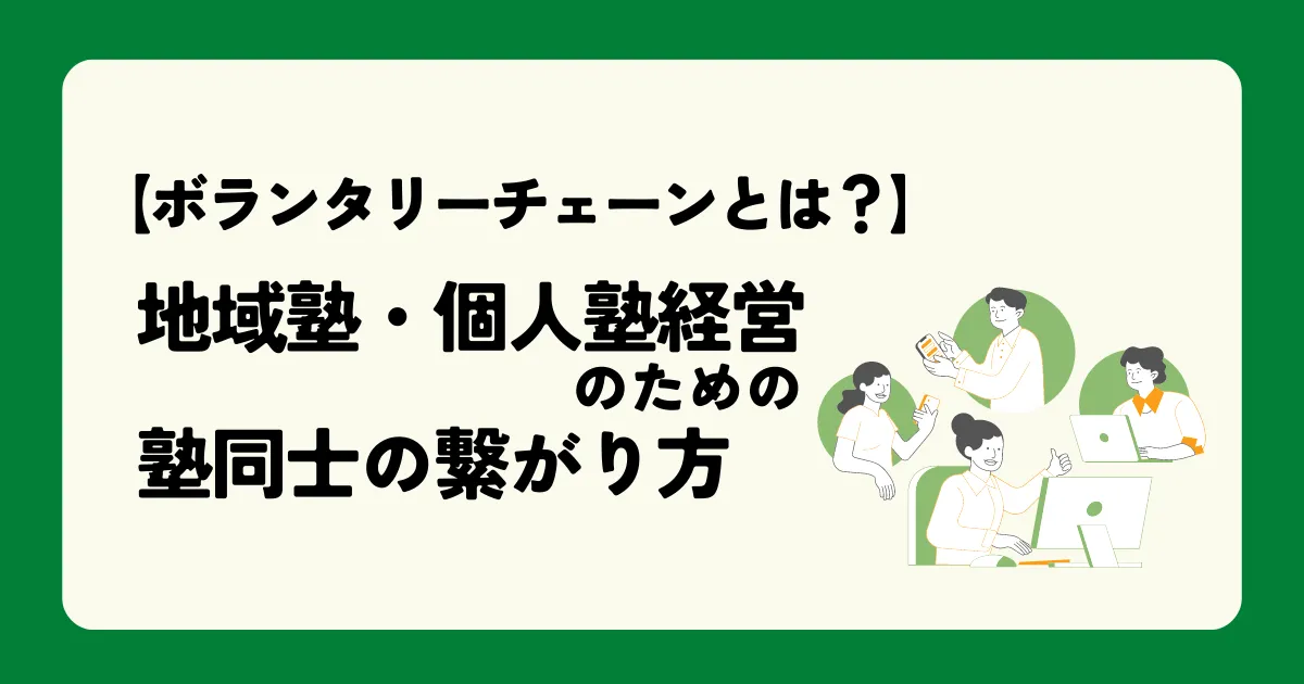ボランタリーチェーンとは？大手に負けない地域塾・個人塾経営のために知りたい、塾同士の繋がり方