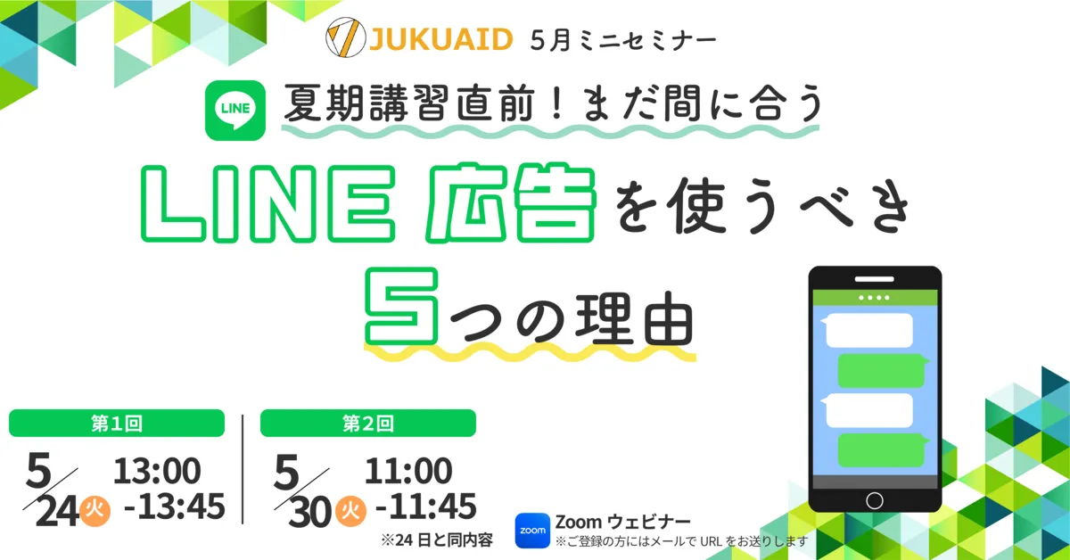 2023年5月開催「LINE広告を使うべき5つの理由」ミニセミナーレポート【前編】
