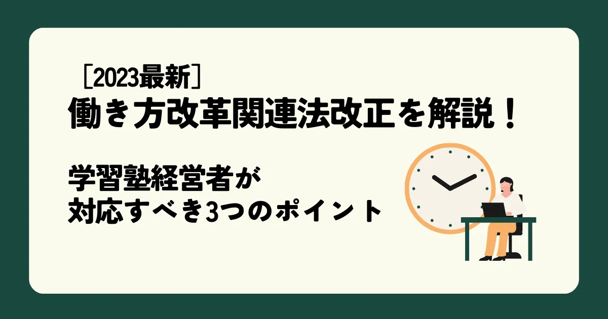 ［2023最新］働き方改革関連法改正を解説！学習塾経営者が対応すべき3つのポイント【前編】