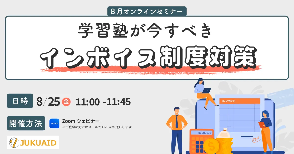 8月【学習塾が今すべきインボイス制度対策セミナー】セミナー開催