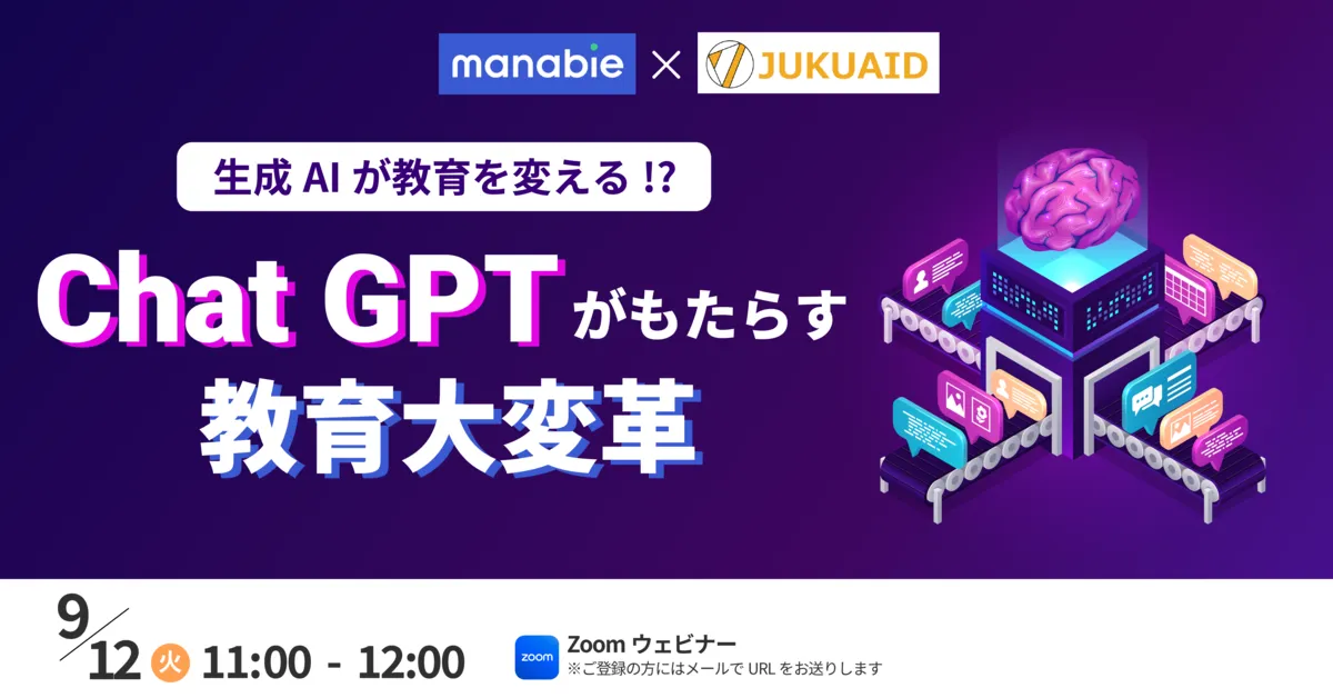 9月【 ChatGPTがもたらす教育大変革】セミナー開催