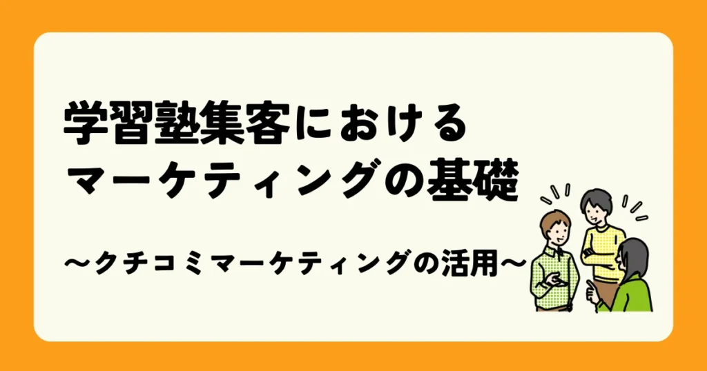 学習塾集客におけるマーケティングの基礎　〜クチコミマーケティングの活用〜