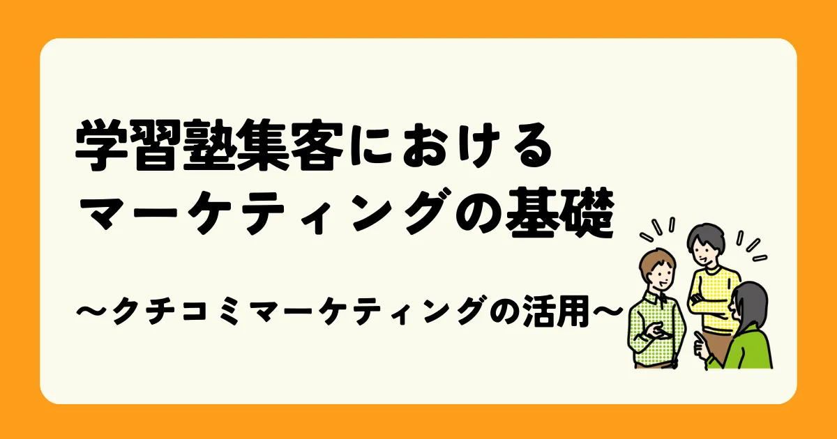 学習塾集客におけるマーケティングの基礎　〜クチコミマーケティングの活用〜