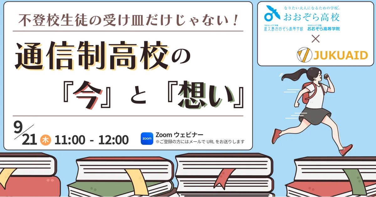 9月【 通信制高校の『今』と『想い』】セミナー開催