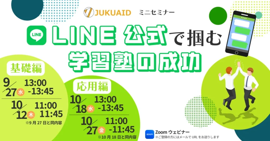 10月【 LINE公式で掴む学習塾の成功 ～応用編～】セミナー開催