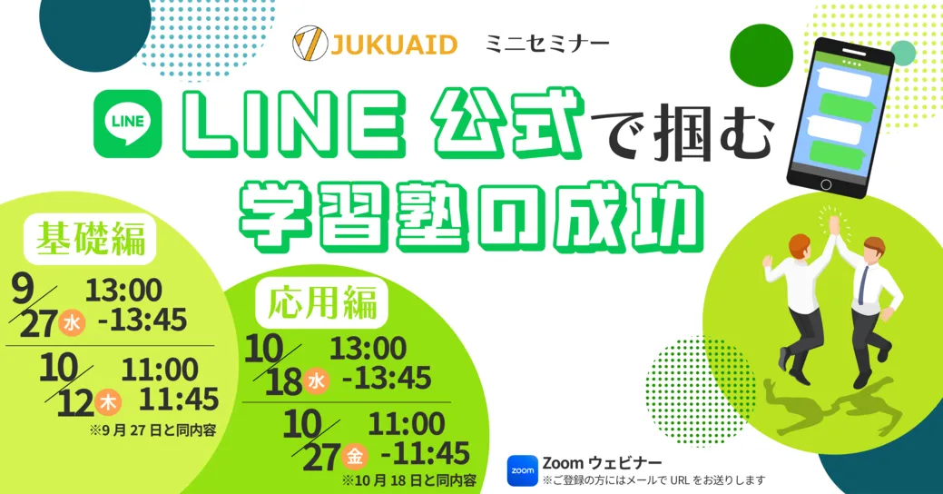 10月【 LINE公式で掴む学習塾の成功 ～応用編～】セミナー開催