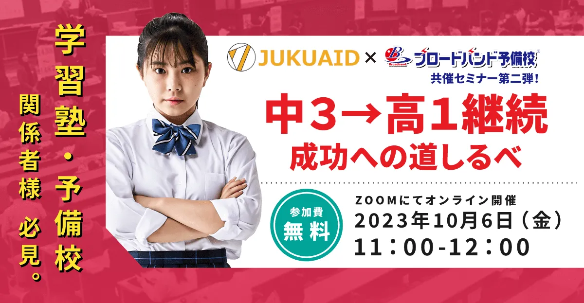 10月【中3継続 成功への道しるべ】セミナー開催