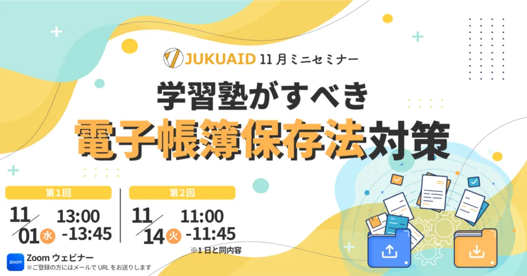 11月【学習塾がすべき電子帳簿保存法対策セミナー】セミナー開催