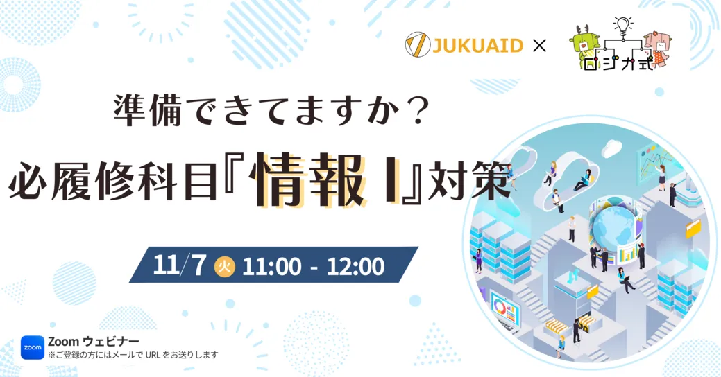 11月【必履修科目「情報1」対策セミナー】セミナー開催