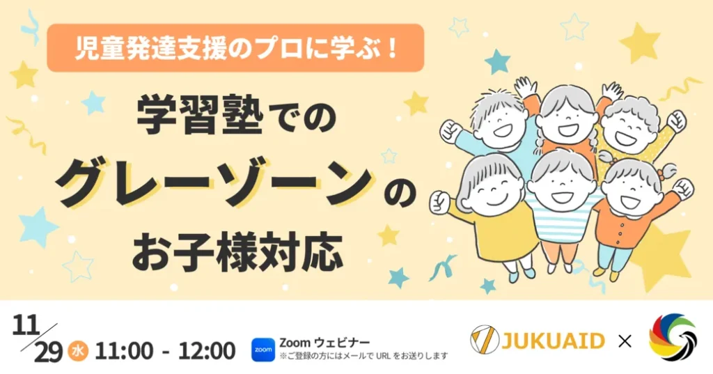 11月【学習塾でのグレーゾーンのお子様対応 】セミナー開催