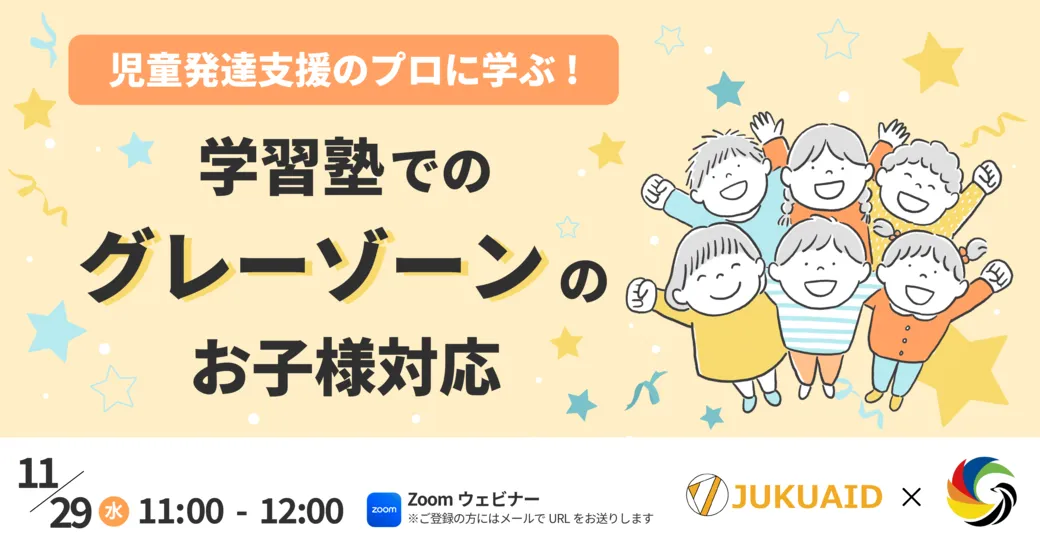 11月【学習塾でのグレーゾーンのお子様対応 】セミナー開催