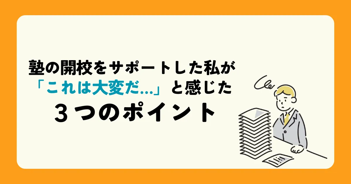 塾の開校をサポートした私が「これは大変だ…」と感じた3つのポイント