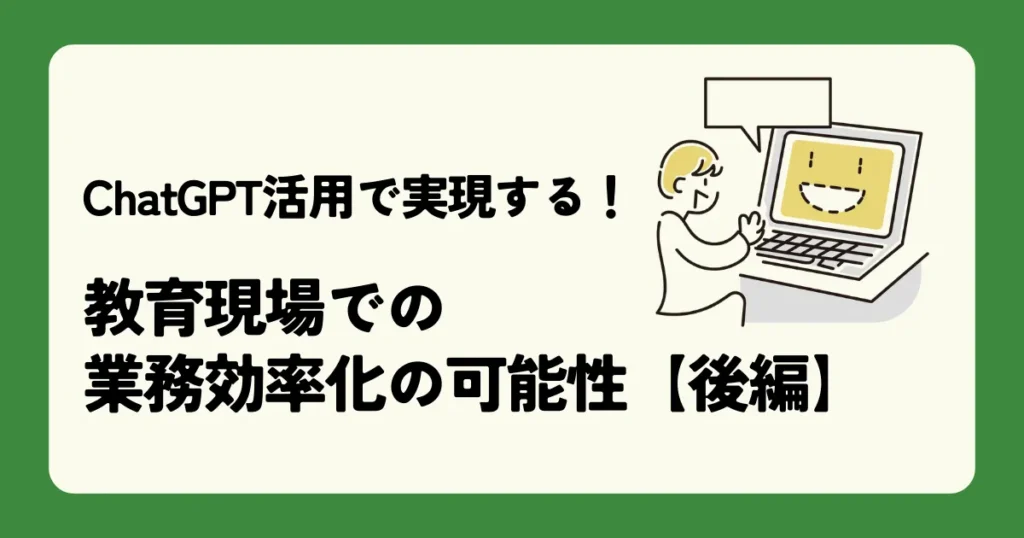 ChatGPT活用で実現する！教育現場での業務効率化の可能性【後編】