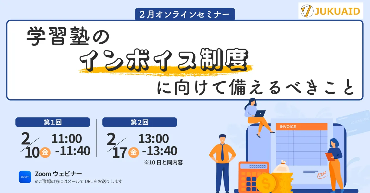 2月【学習塾のインボイス制度に向けて備えるべきこと】セミナー開催