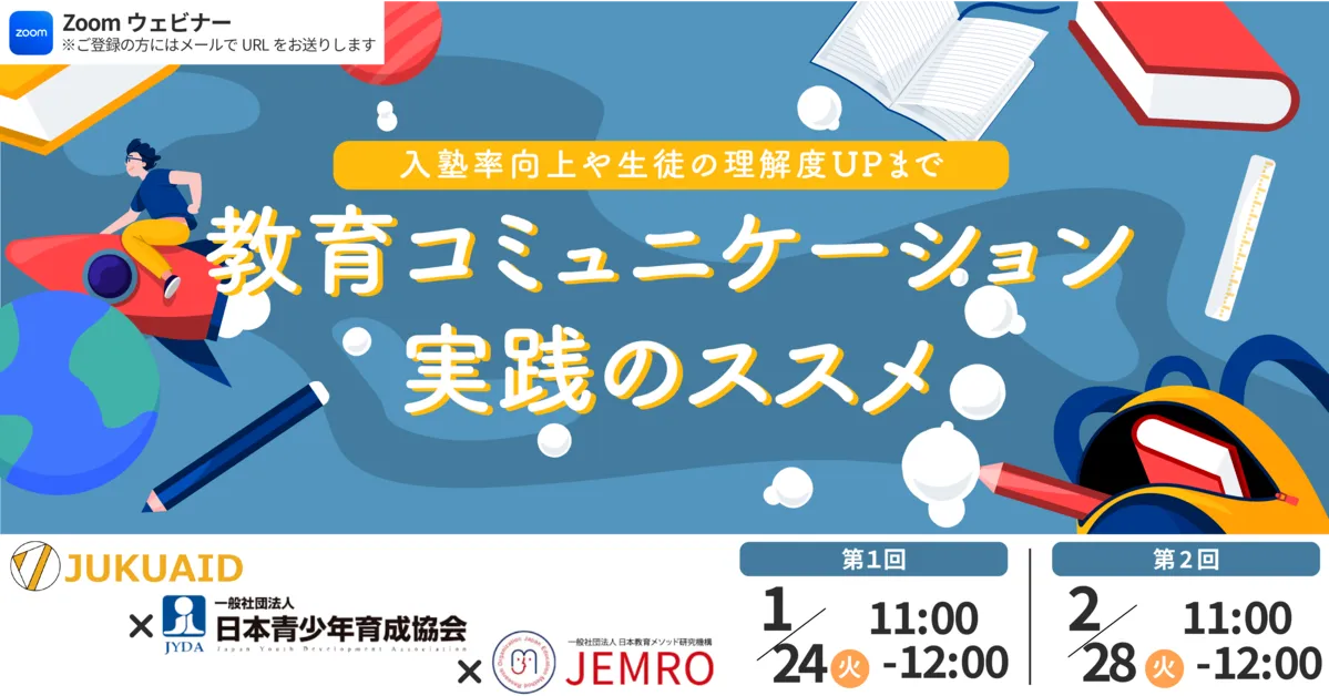 1月【教育コミュニケーション実践のススメ】セミナー開催