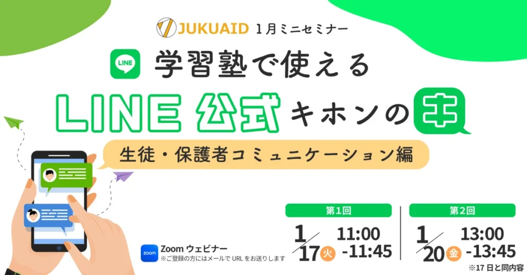 1月【学習塾で使えるLINE公式基本のキ】セミナー開催