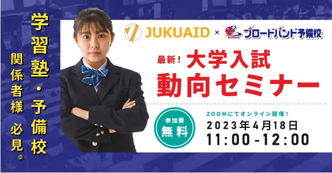 4月【最新!大学入試動向セミナー】セミナー開催