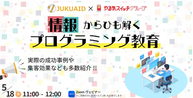 5月【「情報」からひも解くプログラミング教育】セミナー開催