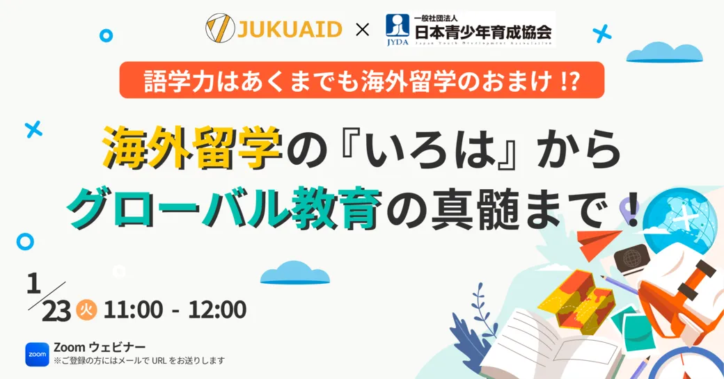 1月【海外留学の「いろは」からグローバル教育の真髄まで!】セミナー開催