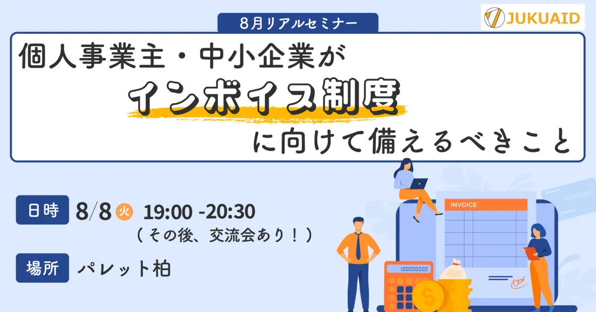 学習塾が今すべきインボイス制度対策【前編】インボイス制度と消費税制度とは