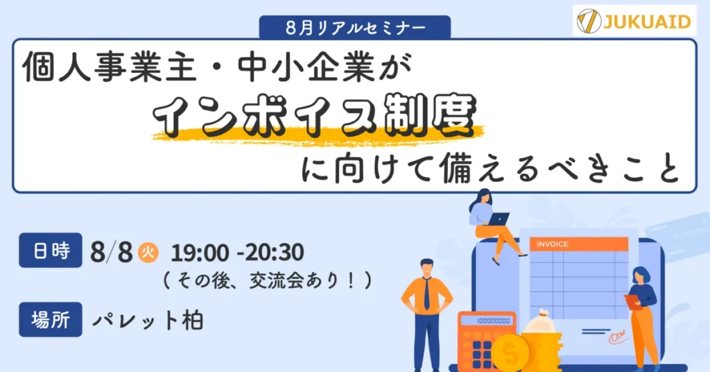 学習塾が今すべきインボイス制度対策【後編】課税・免税事業者が対応すべきこと