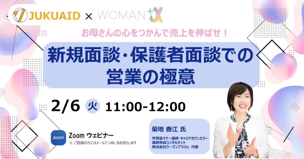 2月【新規面談・保護者面談での営業の極意】セミナー開催