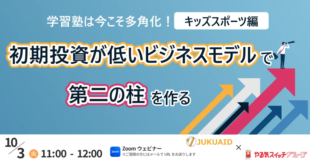 2023年10月開催「～学習塾は今こそ多角化！『キッズスポーツ編』～初期投資が低いビジネスモデルで第二の柱を作る」レポート