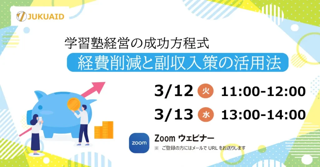 3月【経費削減と副収入策の活用法】セミナー開催