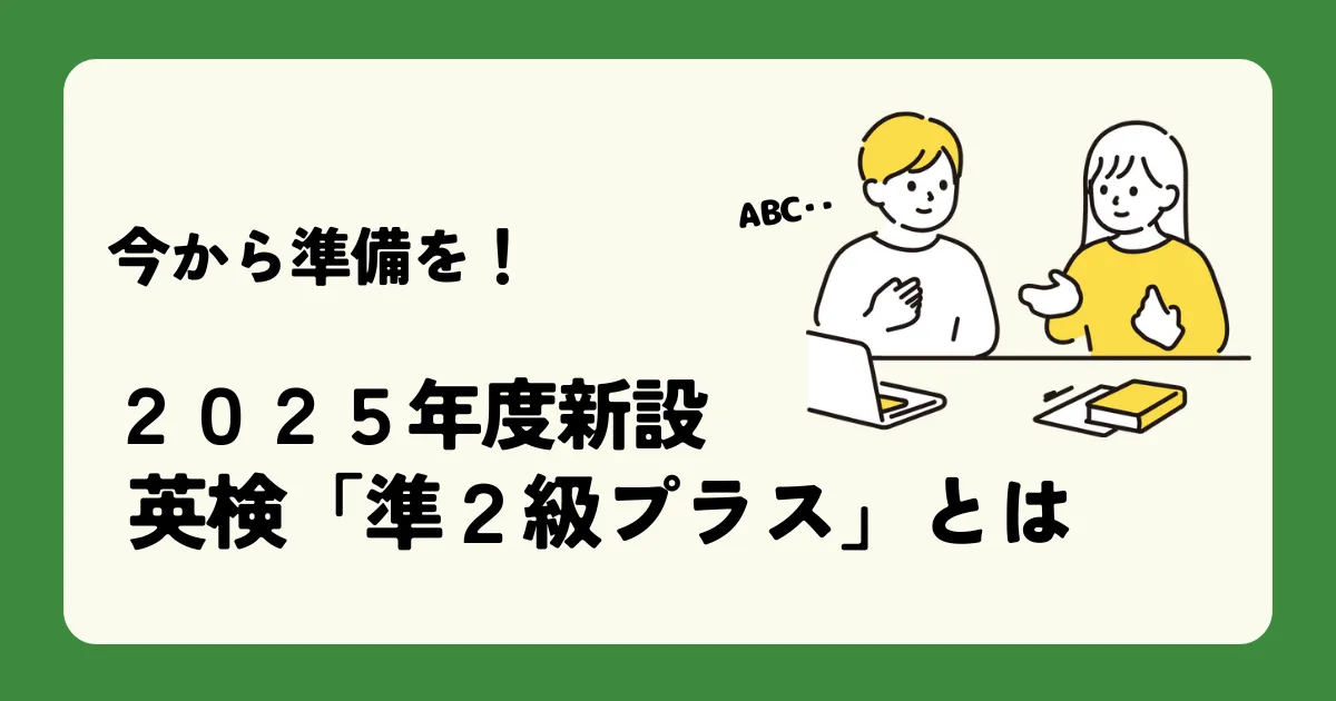 今から準備を！2025年度新設 英検「準2級プラス」とは