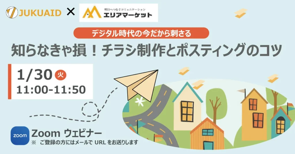 2024年1月開催「チラシ制作とポスティングのコツ」ミニセミナーレポート【後編】