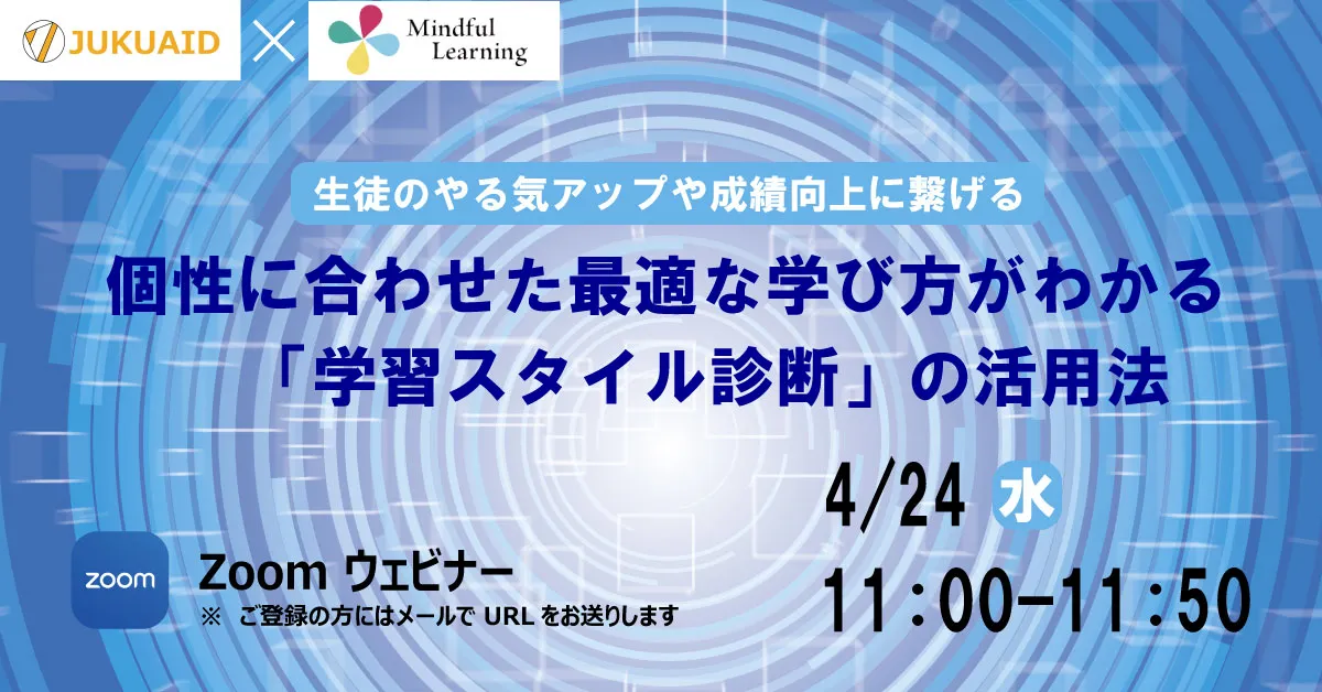 4月【『学習スタイル診断』活用法】セミナー開催