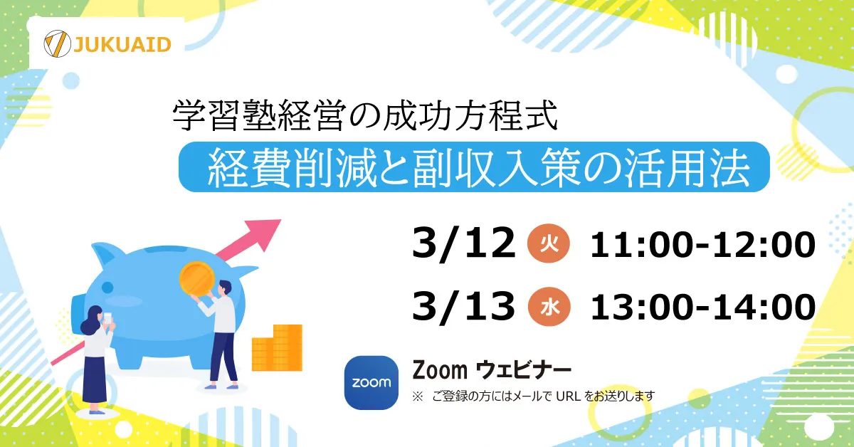 2024年3月開催「~学習塾経営の成功方程式~経費削減と副収入策の活用法」セミナーレポート