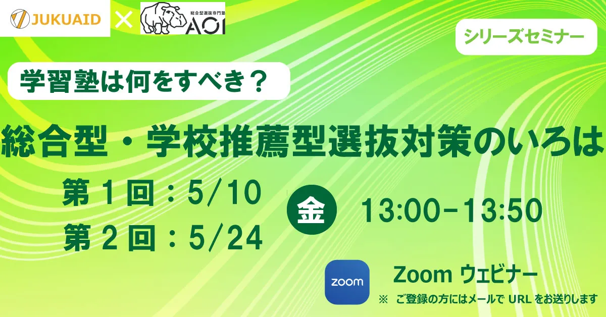 5月【総合型・推薦型選抜】セミナー開催