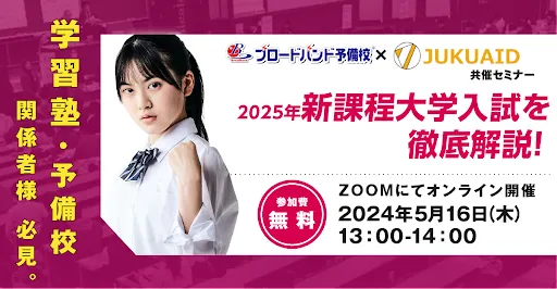 5月【2025年新課程大学入試】セミナー開催