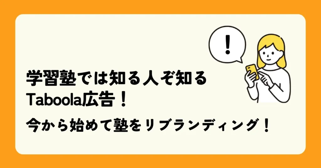 学習塾では知る人ぞ知るTaboola広告！今から始めて塾をリブランディング！