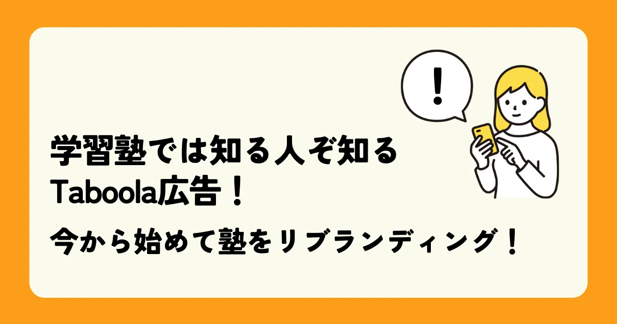 学習塾では知る人ぞ知るTaboola広告!今から始めて塾をリブランディング!