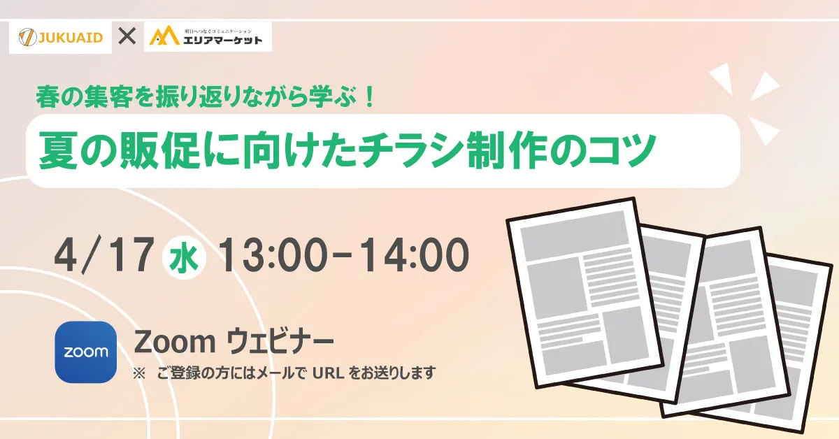 2024年4月開催「夏の集客を成功させるチラシ制作のコツ」セミナーレポート