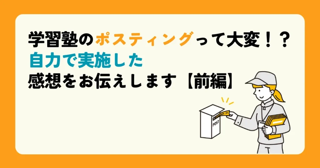 学習塾のポスティングって大変！？自力で実施した感想をお伝えします【前編】