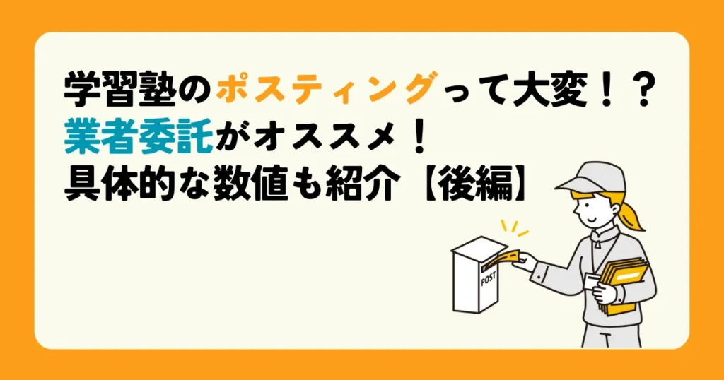 学習塾のポスティングって大変！？業者委託がオススメ！ 具体的な数値も紹介【後編】