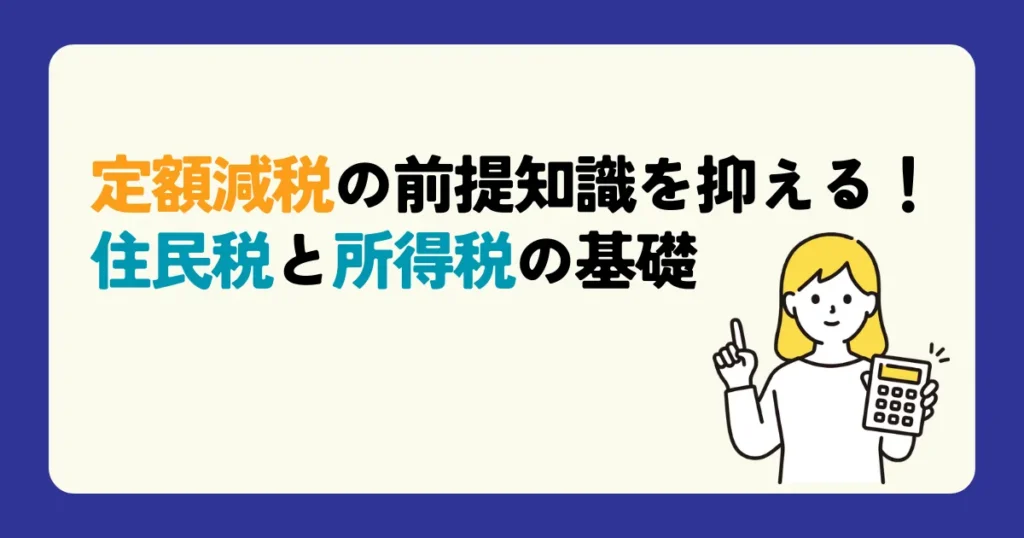 定額減税の前提知識を抑える！住民税と所得税の基礎